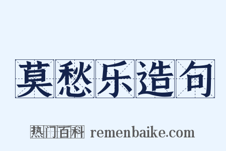 莫愁乐造句是什么意思的图片